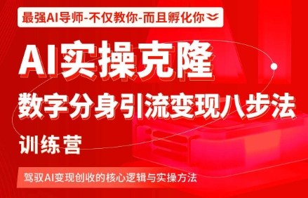 AI实操克隆：数字分身引流变现八步法训练营，驾驭AI变现创收的核心逻辑与实操方法-云慧网创