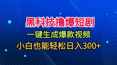 黑科技撸爆短剧，懒人玩法，无需剪辑，一键生成，秒过原创，小白也能轻松日入1k【揭秘】-云慧网创