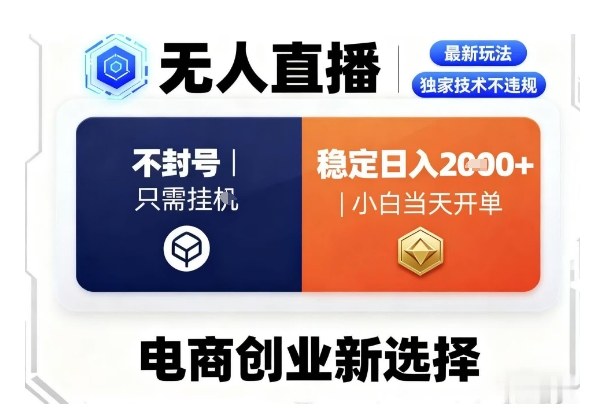 淘宝无人直播最新独家技术，不违规也不封号，只需要挂G，稳定日入2k＋,小白也能当天开单【揭秘】-云慧网创