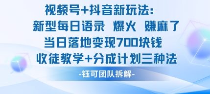 视频号加抖音新玩法：爆火新型每日语录，收徒教学加分成计划，三种变现玩法，当日变现7张-云慧网创