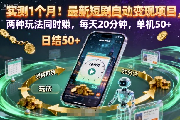 实测1个月！最新短剧自动变现项目，两种玩法同时賺，每天20分钟，单机50+【揭秘】-云慧网创