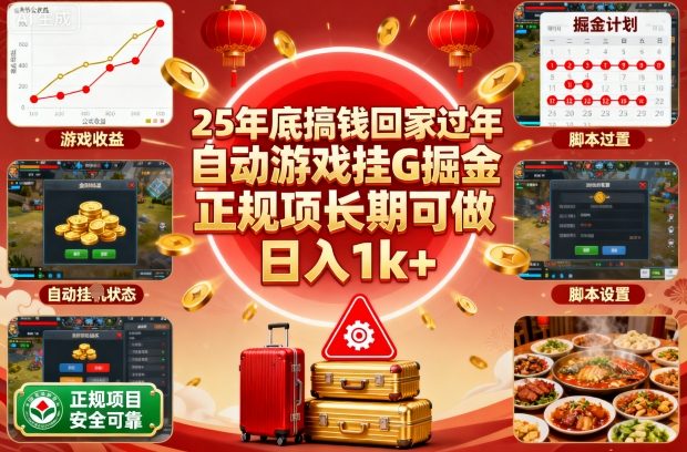 25年底搞钱回家过年，自动游戏挂G掘金，正规项长期可做，日入1k+【揭秘】-云慧网创