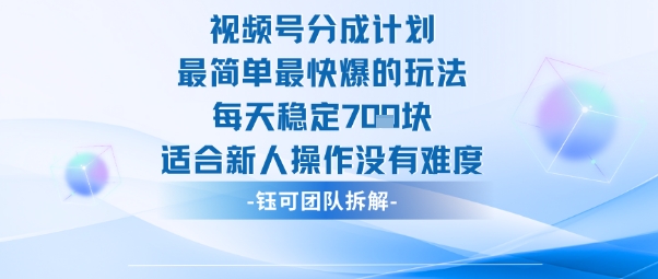 视频号分成计划最简单最快爆的玩法每天稳定7张适合新人操作没有难度-云慧网创