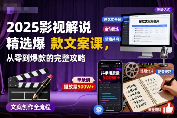 2025影视解说精选爆款文案课，从零到爆款的完整攻略-云慧网创