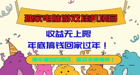 独家电脑游戏挂G项目，常年稳定，收益无上限，年底搞钱回家过年【揭秘】-云慧网创