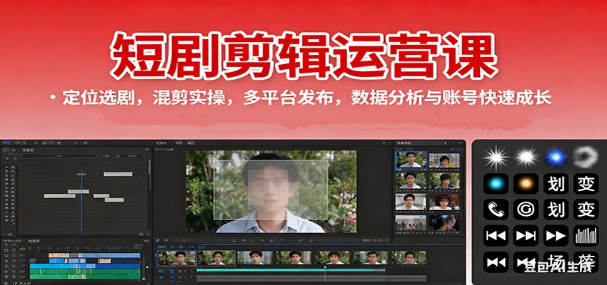 短剧剪辑运营课：定位选剧，混剪实操，多平台发布，数据分析与账号快速成长-云慧网创