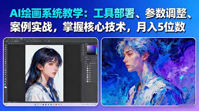 AI绘画系统教学：工具部署+参数调整+案例实战+核心技术，月入5位数-61节课-云慧网创