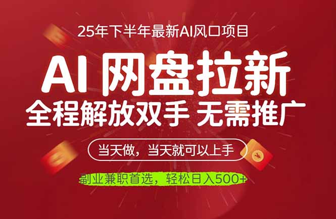 AI网盘推广，完全解放双手，轻松日入500+，真正实现睡后收入-云慧网创