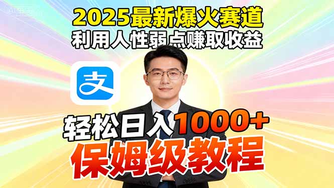 2025最新爆火赛道，利用人性弱点赚取收益，全程利用软件一键批量制作，…-云慧网创