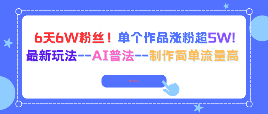6天6W粉丝！单个作品涨粉超5W!最新玩法–AI普法–制作简单流量高-云慧网创