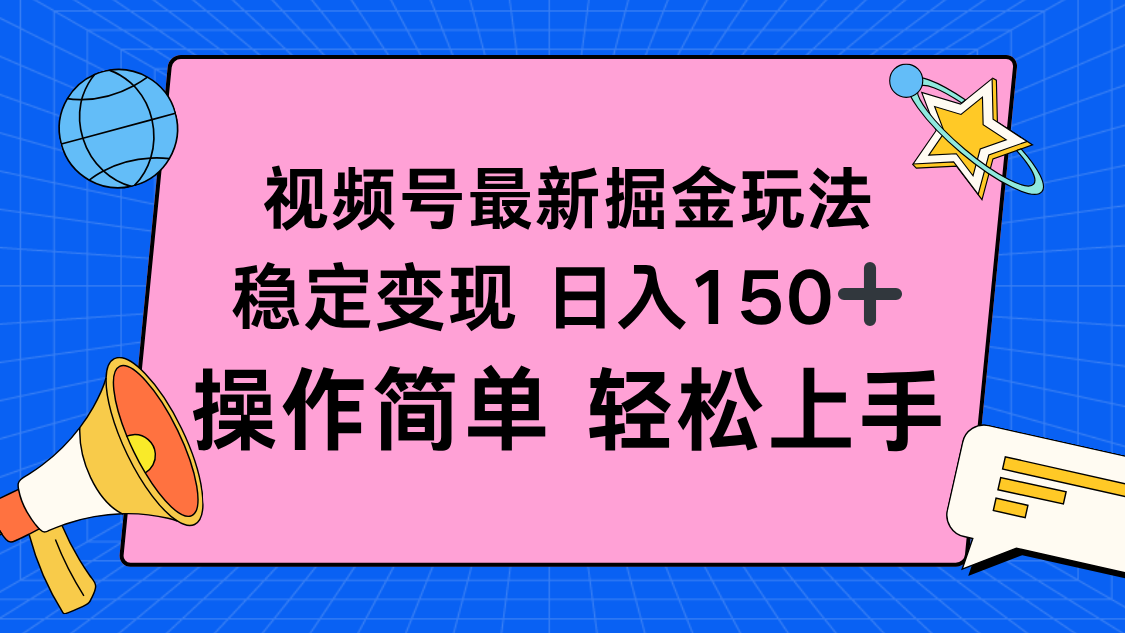 视频号掘金新玩法，稳定变现日入150+，操作简单轻松上手-云慧网创