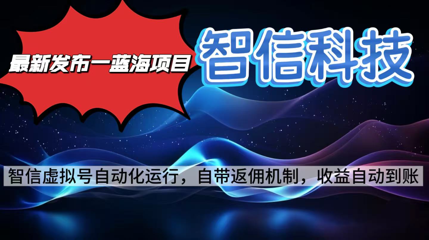 最新蓝海项目，智信科技号全自动项目，无需人工，单电脑日收益2000+单…-云慧网创