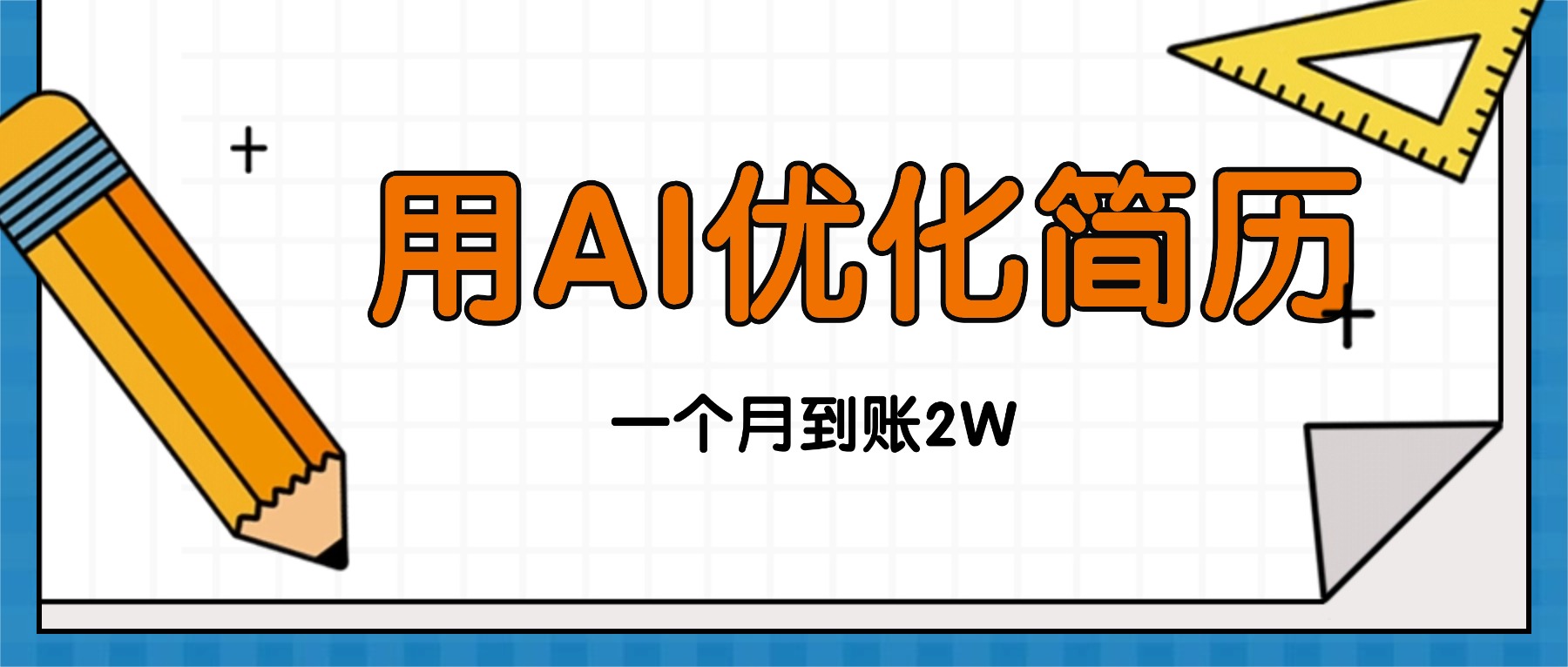 今年找工作难，单子做不完，用AI优化简历，稳定月入2万-云慧网创