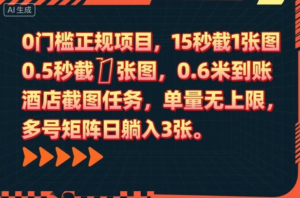 0门槛正规项目，15秒截1张图，0.6米到账，酒店截图任务，单量无上限，多号矩阵日躺入3张【揭秘】-云慧网创