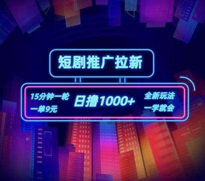 短剧推广自撸拉新,15分钟一单,一单9元,日撸1k+【揭秘】-云慧网创