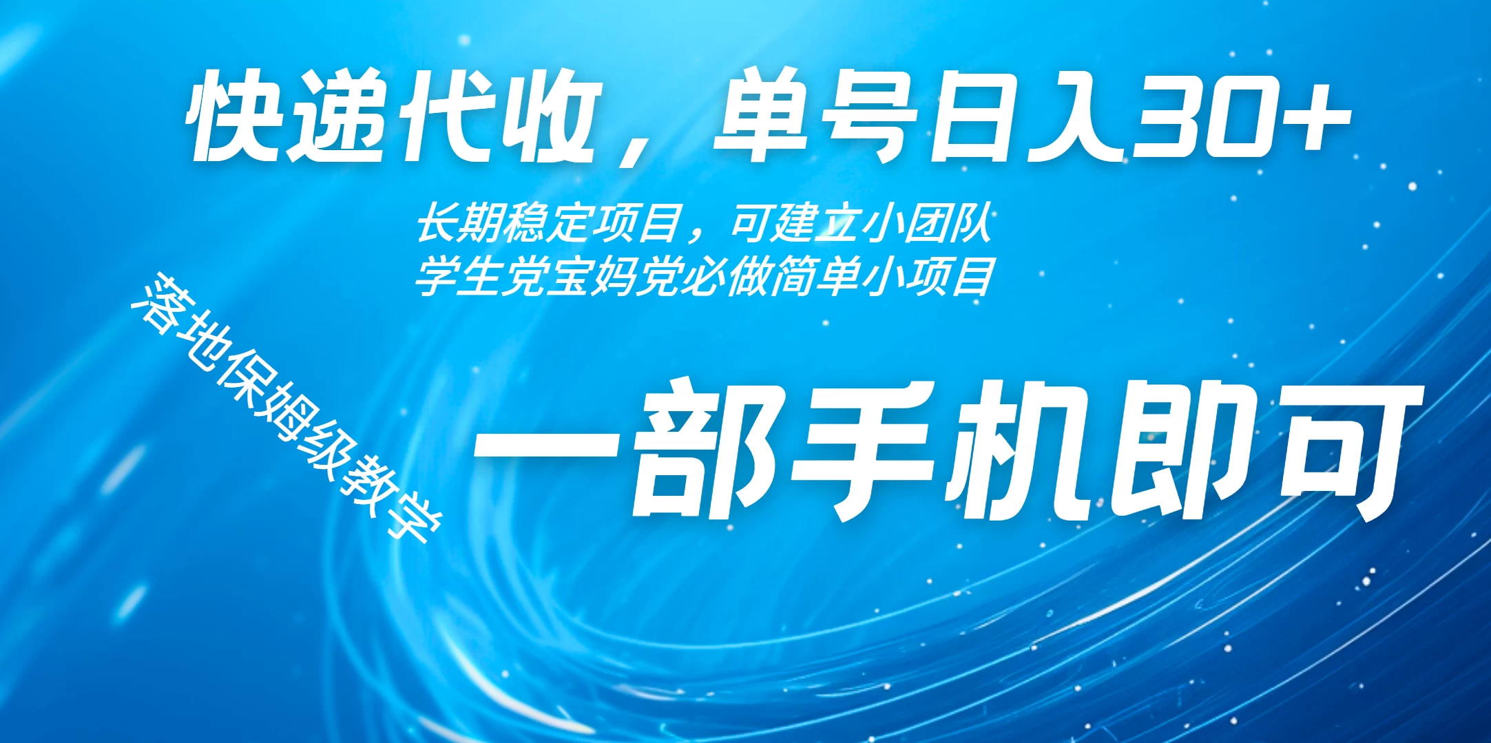 快递包裹代收掘金单号收入30+，可多账号同时做-云慧网创
