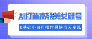 抓住流量密码快速涨粉,AI打造高铁美女账号,0基础小白可操作最快当天变现-云慧网创