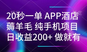 20秒一单APP酒店薅羊毛 春手机项目 日入200+ 空闲时间就能做-云慧网创