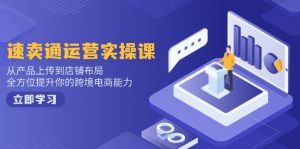 小红书电商运营:开店注册/选品/上架/养号/爆款笔记/剪辑视频/发货促销等-云慧网创
