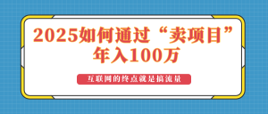 2025年如何通过“卖项目”实现100万收益:最具潜力的盈利模式解析-云慧网创