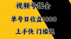 视频号掘金,单号日收益1000+,门槛低,容易上手。-云慧网创