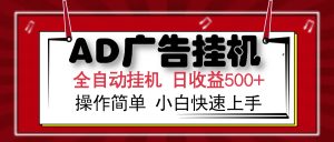 AD广告全自动挂机 单日收益500+ 可矩阵式放大 设备越多收益越大 小白轻…-云慧网创
