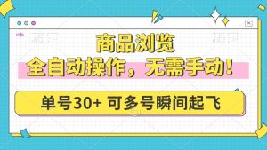 商品浏览,全自动操作,无需手动,单号一天30+,多号矩阵,瞬间起飞-云慧网创