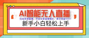 Ai智能无人直播带货 无需出镜 单日轻松变现1000+ 零违规风控 小白也能…-云慧网创