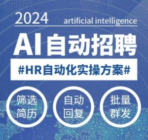 人人都可以学的AI自动化招聘课,0基础可学,人工智能自动招聘解放HR-云慧网创