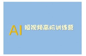 AI短视频系统训练营(2025版)掌握短视频变现的多种方式,结合AI技术提升创作效率-云慧网创