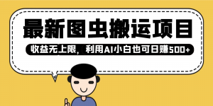 最新图虫搬运项目,收益无上限,利用AI小白也可日赚500+-云慧网创