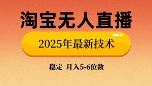 淘宝无人直播带货9.0,最新技术,不违规,不封号,当天播,当天见收益…-云慧网创