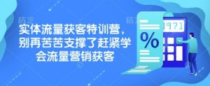 实体流量获客特训营,别再苦苦支撑了赶紧学会流量营销获客-云慧网创