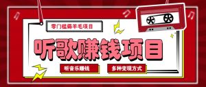 听音乐薅羊毛赚钱项目,零成本,自动挂机批量操作月收入无上限-云慧网创