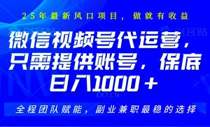 视频号代运营,只需提供账号,无需剪辑、直播和运营,坐收佣金单日保底1000+-云慧网创