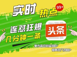 头条赚钱新姿势,AI爆款文章生成术,无脑操作日赚1K+复制粘贴轻松玩转头条-云慧网创