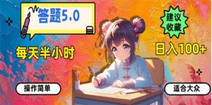 答题5.0,每天半小时,日入100+,易上手,适合大众-云慧网创