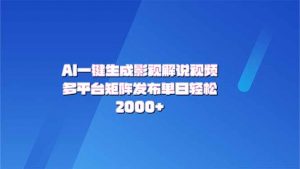 AI一键生成原创影视解说视频,带音频,字幕的视频,可以多平台发布,轻…-云慧网创
