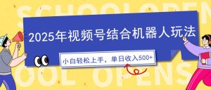 2025年视频号结合机器人玩法,操作简单,5分钟一条原创视频,适合零基…-云慧网创