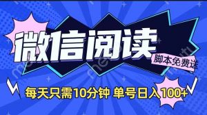 微信阅读2.0全自动,没有任何成本,日入100+,矩阵放大收益+-云慧网创