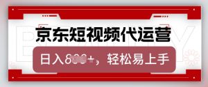 京东带货代运营,2025年翻身项目,只需上传视频,单月稳定变现8k【揭秘】-云慧网创