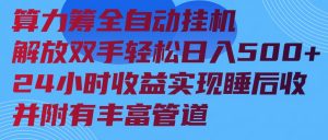 算力筹全自动挂机24小时收益实现睡后收入并附有丰富管道-云慧网创
