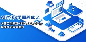 AI时代&学霸养成记,大脑工作原理+学霸思维+AI应用,全面助力学习提升-云慧网创