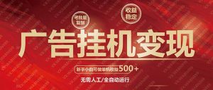 广告挂机自动变现,小白单机收益500+,收益稳定,可批量复制-云慧网创