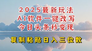 今日头条2025最新升级玩法,AI软件一键写文,轻松日入三位数纯利,小白也能轻松上手-云慧网创