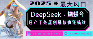 DeepSeek+蝴蝶号 中老年金主最爱 国学/心理学/养生/疗愈/情感/育儿/宠物各种赛道-云慧网创