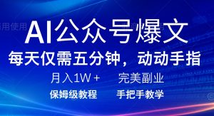 AI公众号爆文,每天5分钟,月入1W+,完美副业项目-云慧网创