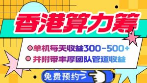 香港算力筹电脑全自动挂机,单机每天收益300-500+,并附带丰厚管道收益-云慧网创