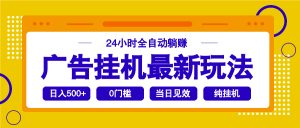 2025广告挂机最新玩法,24小时全自动躺赚-云慧网创