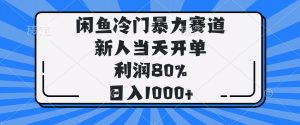 闲鱼冷门暴力赛道,新人当天开单,利润80%,日入1000+-云慧网创